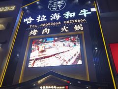 -哈拉海和牛主题餐厅(哈西店)