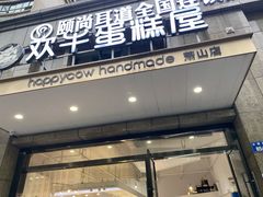 门面-欢牛蛋糕屋(萧山万象汇店)