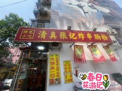-张记炸串肠粉