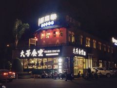 门面-久号食堂(大榕树店)