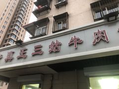-王三姑牛肉饼