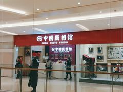 -中国照相馆(清河万象汇店)