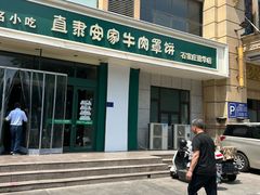 -直隶安家牛肉罩饼(建华店)