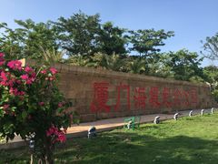 -海堤纪念公园