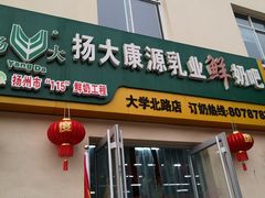 门面-扬大康源乳业鲜奶吧(大学北路店)