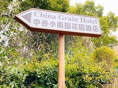 -上海中谷小南国花园酒店