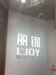 -LJOY丽锦造型·烫发染发