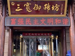 门面-三宽猪蹄(咸阳店)