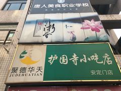-护国寺小吃(安定门店)