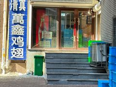 -万鑫鸡翅