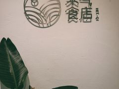 -禾气食店