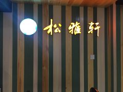 -松雅轩(大源店)