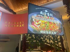 -好瑜筷桂鱼专门店(植物园店)