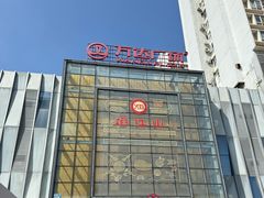 -焰江山海鲜牛排烤肉自助(锦华万达二星店)
