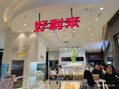 -好利来(世纪金源购物中心店)