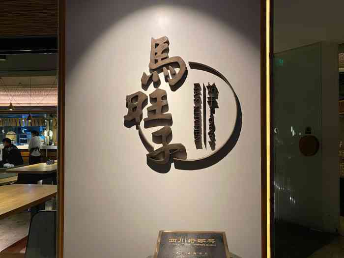 马旺子·川小馆(成都太古里店)-"来成都当然需要体验正宗川菜!