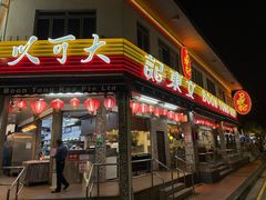 -文东记(马里士他店)