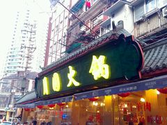 门面-月圆火锅(宁海东路二店)