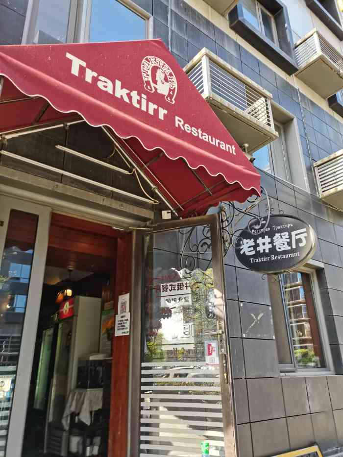老井俄式餐厅-"原本去吃韩香馆,排队太多,就来到老井,没.