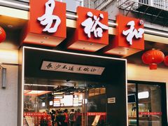门面-易裕和·长沙米粉(竹塘西路店)