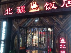 门面-塔里木新疆饭店(新北万达店)