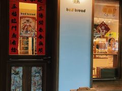 -慢熟面包店bud bread(孩儿巷店)