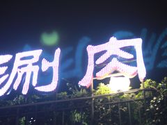 门面-北门涮肉·炭火铜锅涮肉(什刹海店)