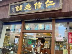 -仁信老铺(华盖路店)