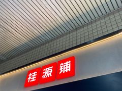 门面-桂桂茶(赤峰站店)