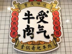 -受气牛肉·耙牛肉火锅(水晶郦城店)