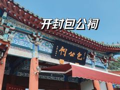 -包公祠