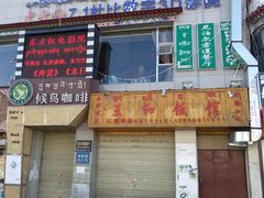 门面-尼泊尔雪莲餐厅(北京东路店)