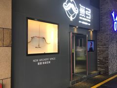 -無弓射箭俱乐部(领展中心城店)