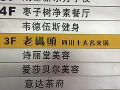 -老码头火锅(骡马市店)