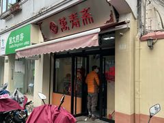 -万寿斋(山阴路店)