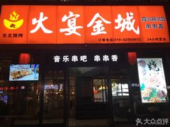 门面-三个大叔东北烧烤·砂锅菜(西三旗店)