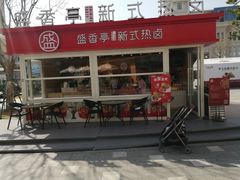 -盛香亭热卤(华南摩尔店)