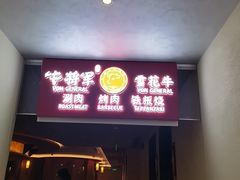 -牛将军•涮肉•烤肉•铁板烧(北京王府井·故宫店)