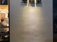 -Luneurs(幸福里店)