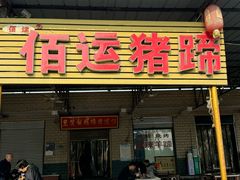 -佰运猪蹄(高陵店)