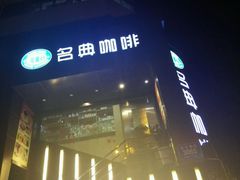 -名典咖啡语茶(茂源大厦店)