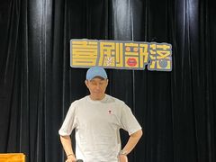 -喜剧部落脱口秀(三里屯店)