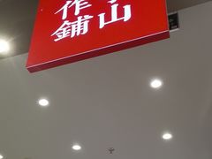 -君之狮子山·轻糖烘焙(松江印象城店)