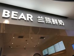 门面-兰熊鲜奶(西直门凯德mall店)