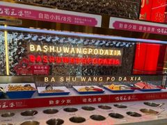 -巴蜀王婆大虾(南锣鼓巷店)
