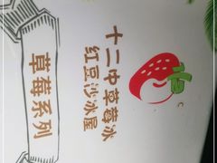 -十二中草莓冰·红豆沙冰屋(十二中店)