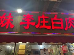 -李庄白肉(草堂店)