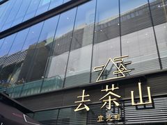 -去茶山(新光里店)