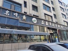 -清真·益鑫羊肉手抓馆(花园北街店)