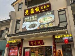-老淮城·长鱼面(河下古镇店)